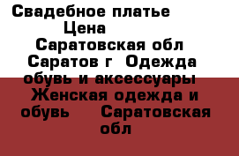 Свадебное платье 50-56 › Цена ­ 5 000 - Саратовская обл., Саратов г. Одежда, обувь и аксессуары » Женская одежда и обувь   . Саратовская обл.